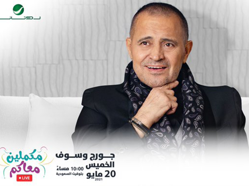 حفل غنائي لجورج وسوف في السعودية